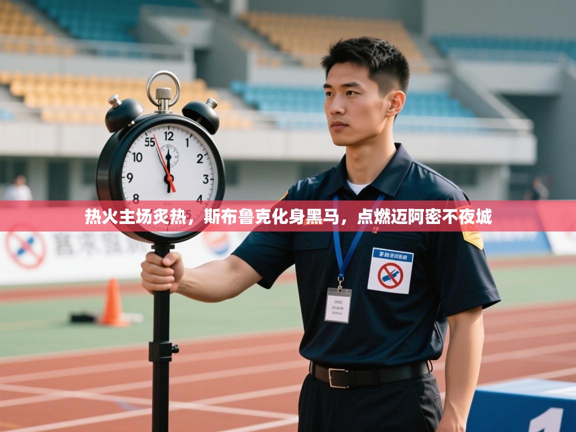 热火主场炙热，斯布鲁克化身黑马，点燃迈阿密不夜城  第2张