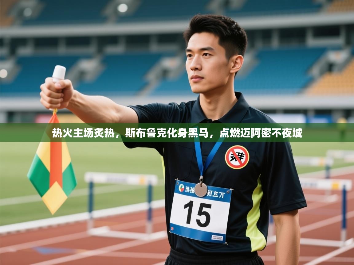 热火主场炙热，斯布鲁克化身黑马，点燃迈阿密不夜城  第1张