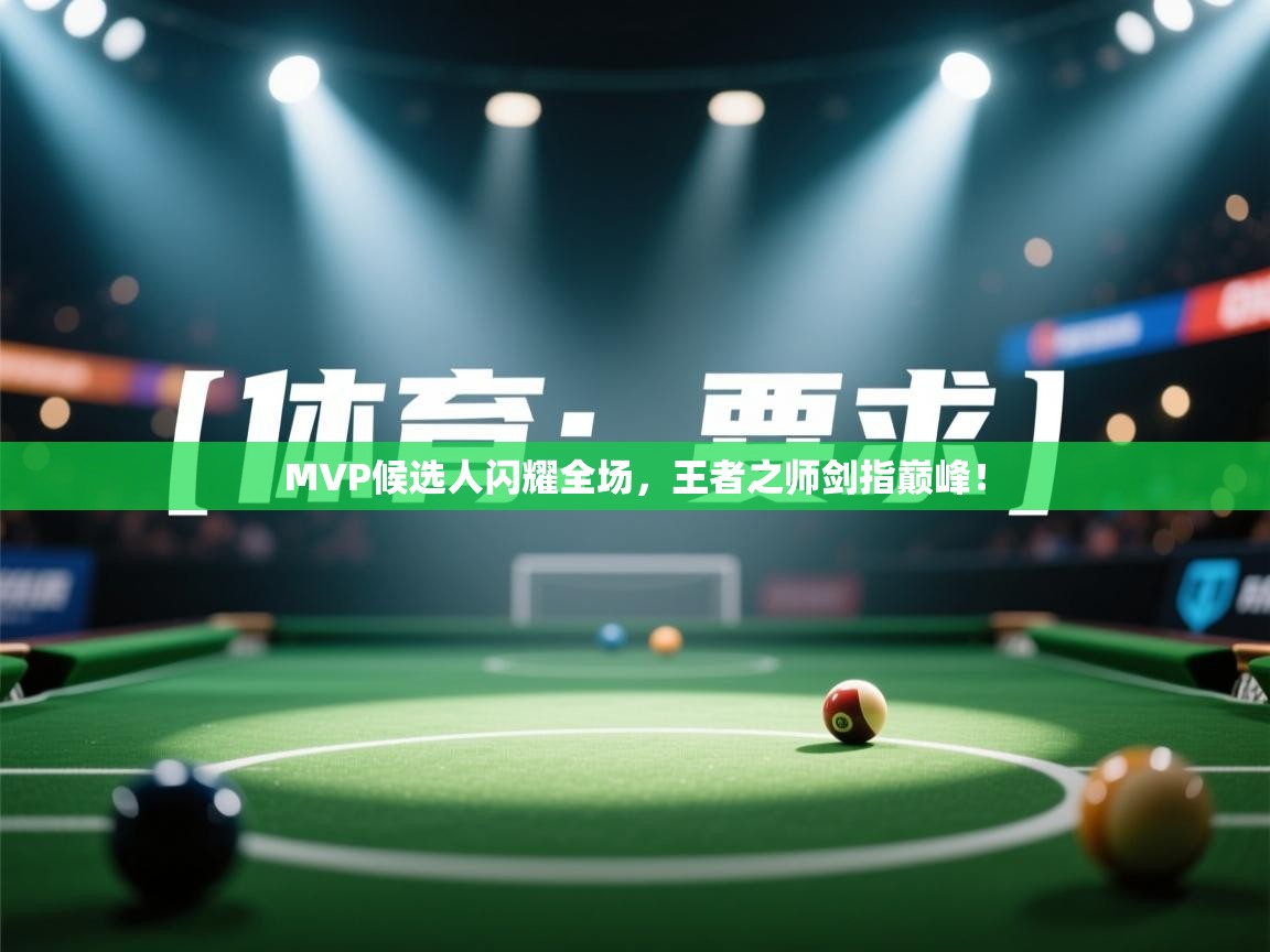 MVP候选人闪耀全场，王者之师剑指巅峰！  第2张