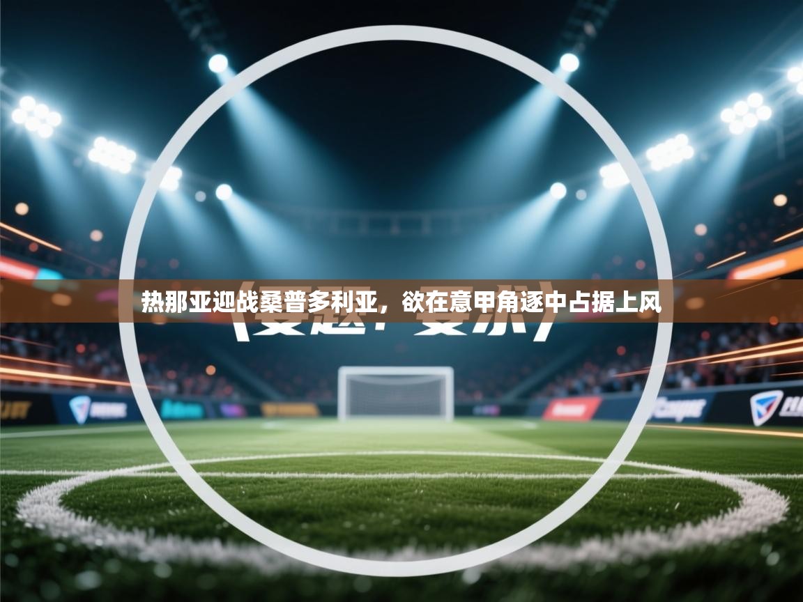 热那亚迎战桑普多利亚，欲在意甲角逐中占据上风  第1张