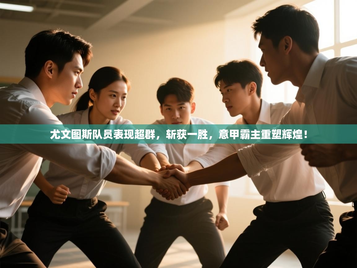 尤文图斯队员表现超群，斩获一胜，意甲霸主重塑辉煌！  第2张