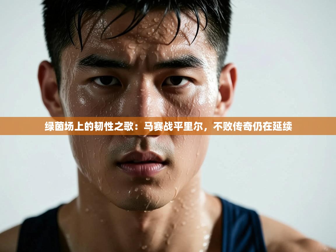 绿茵场上的韧性之歌：马赛战平里尔，不败传奇仍在延续  第1张