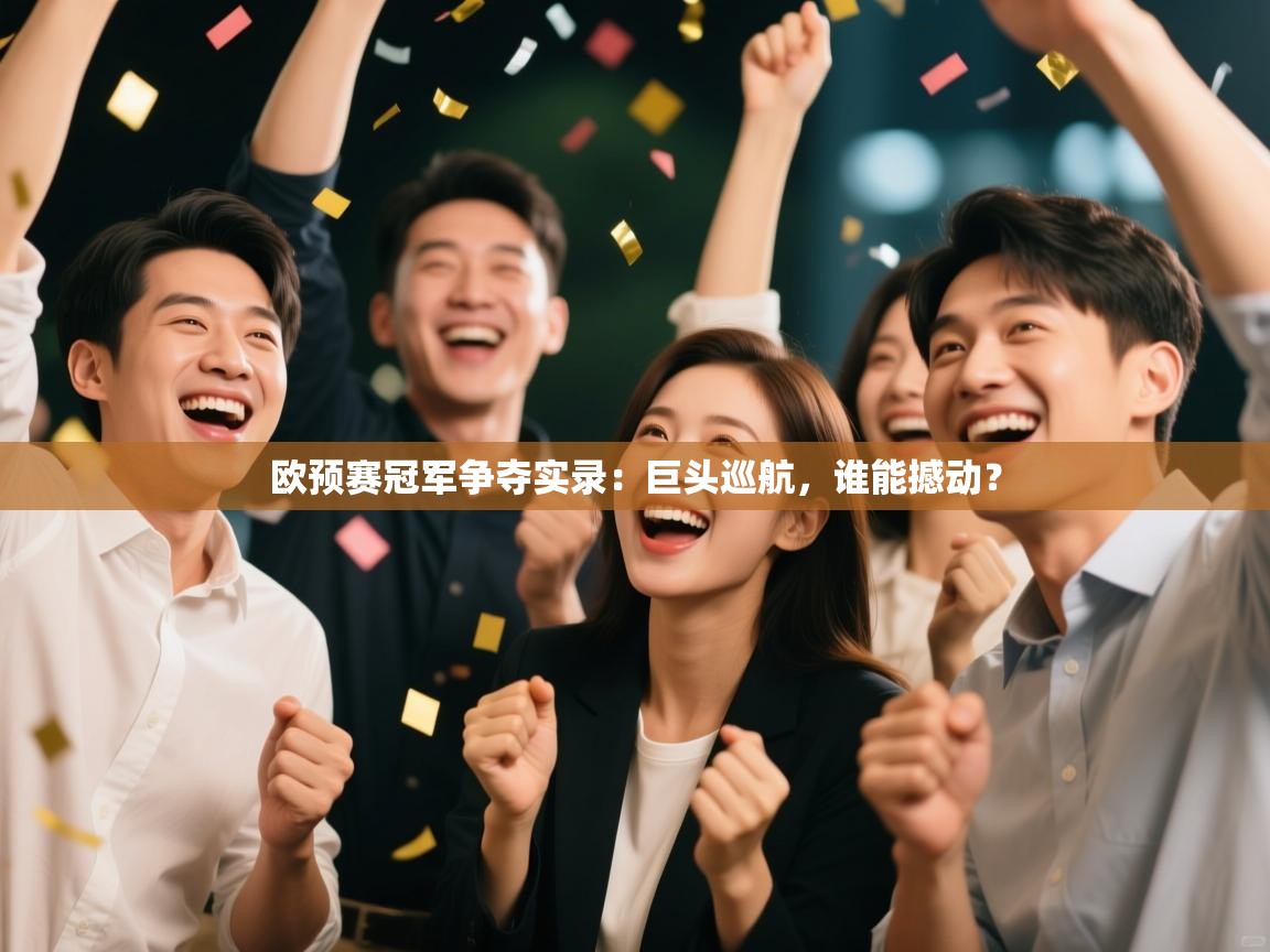 欧预赛冠军争夺实录：巨头巡航，谁能撼动？  第1张