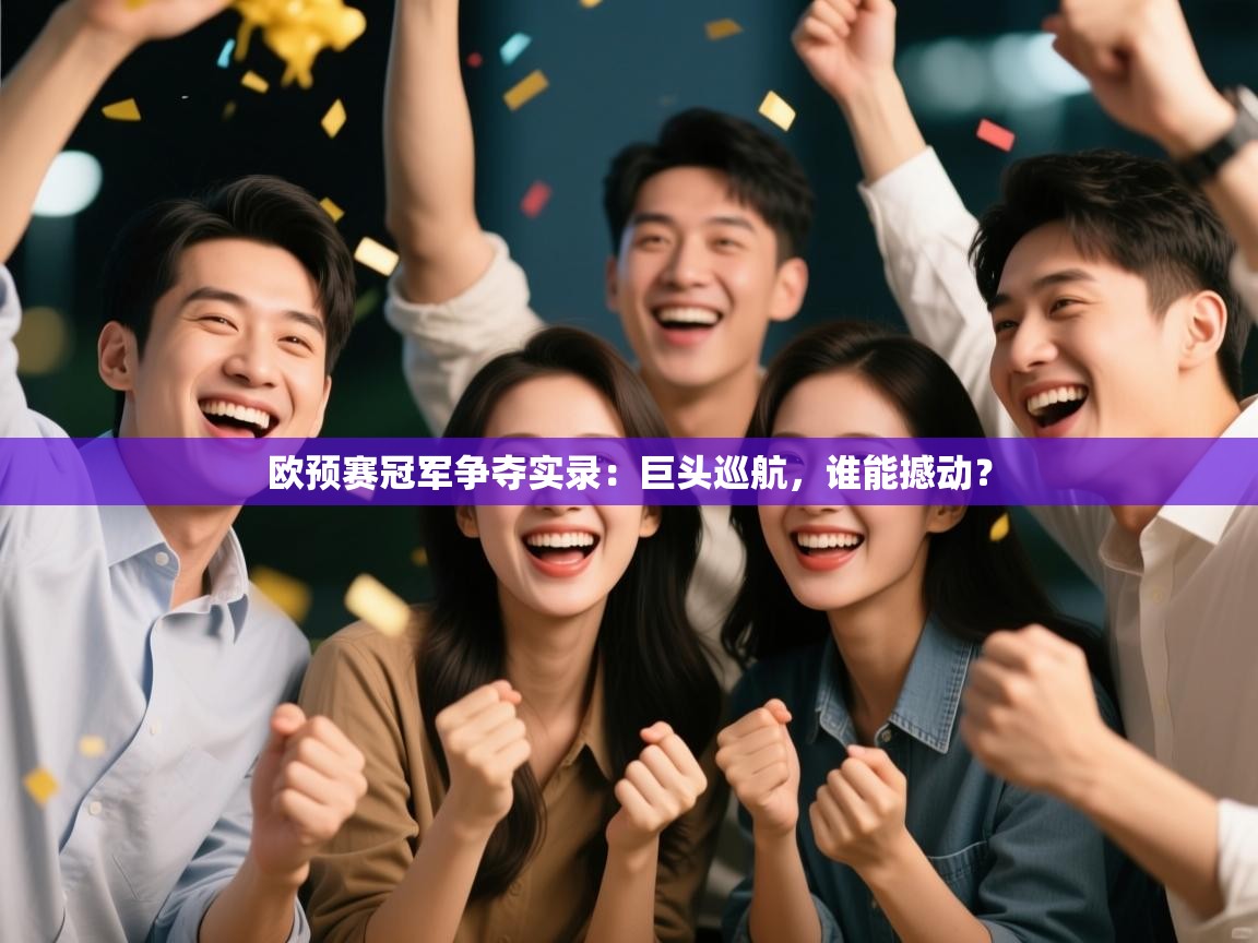 欧预赛冠军争夺实录：巨头巡航，谁能撼动？  第2张