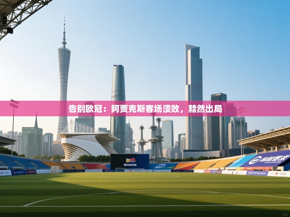 告别欧冠：阿贾克斯客场溃败，黯然出局  第1张