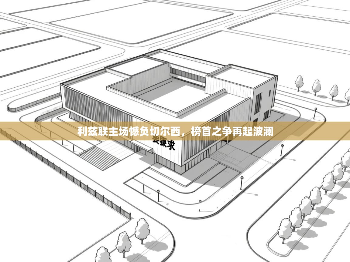 利兹联主场憾负切尔西，榜首之争再起波澜  第2张