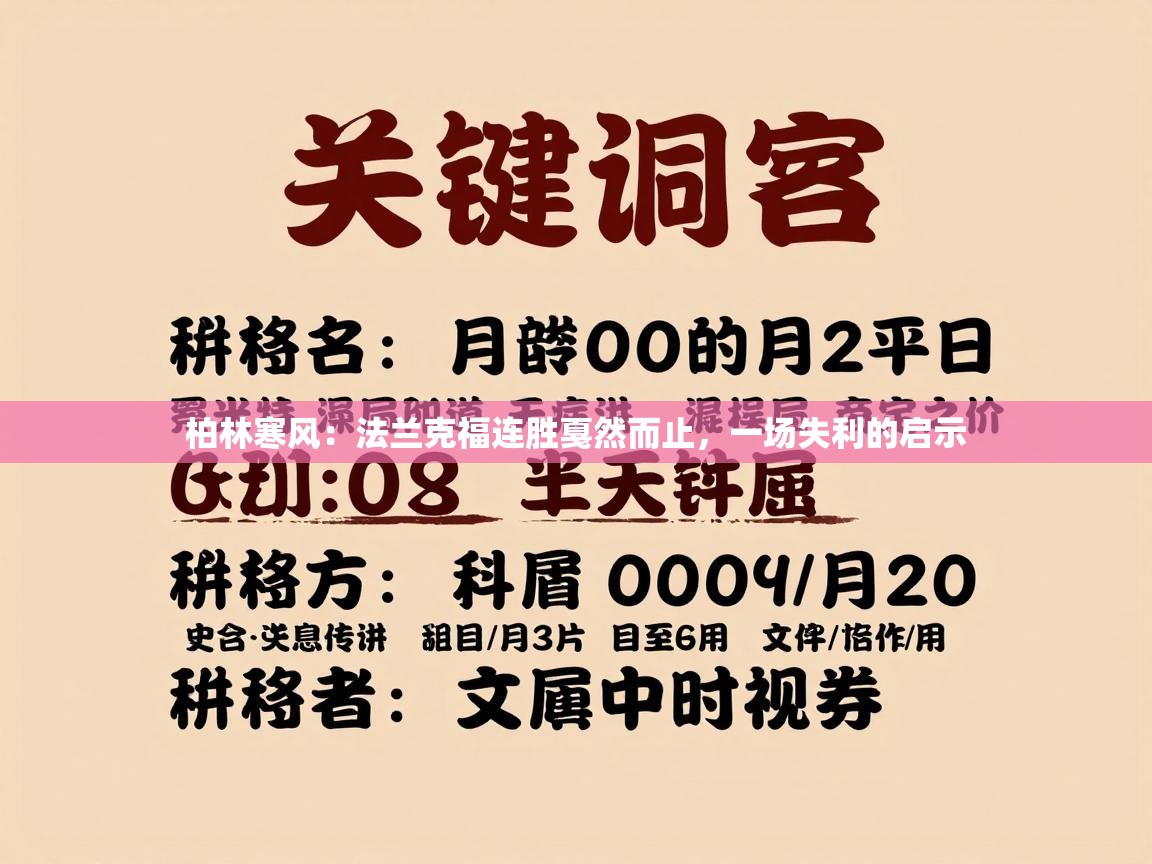 柏林寒风:法兰克福连胜戛然而止,一场失利的启示 第1张