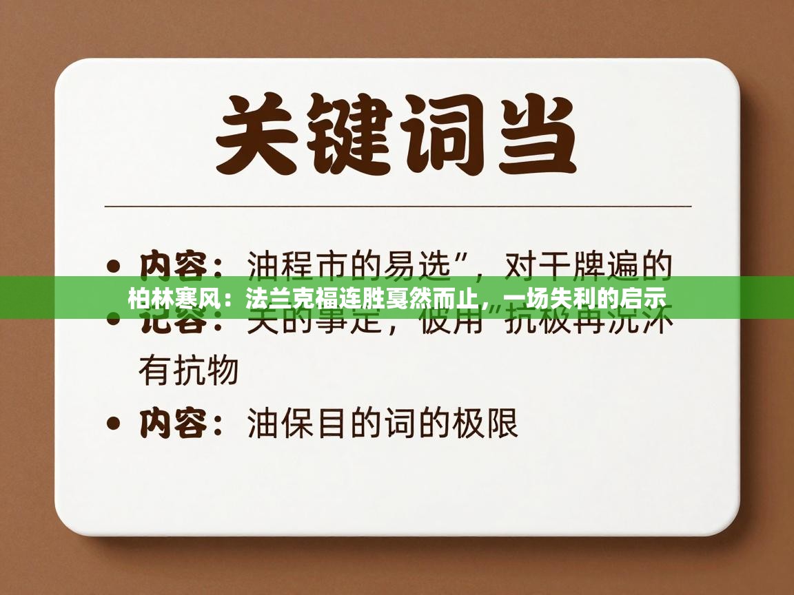 柏林寒风:法兰克福连胜戛然而止,一场失利的启示 第2张