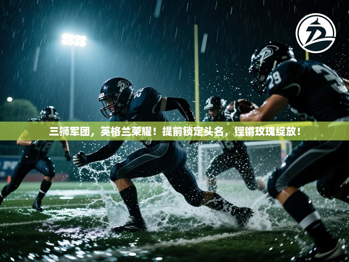 三狮军团,英格兰荣耀!提前锁定头名,铿锵玫瑰绽放! 第1张