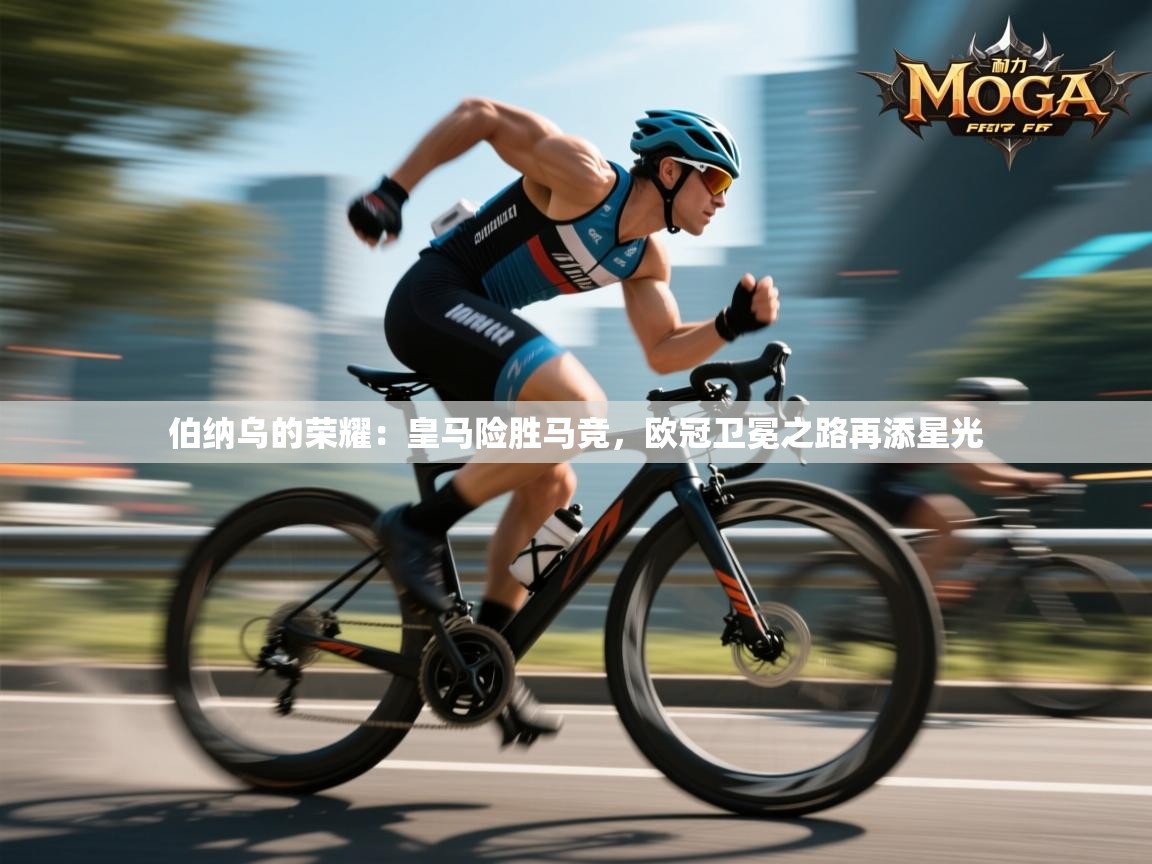 伯纳乌的荣耀：皇马险胜马竞，欧冠卫冕之路再添星光  第1张