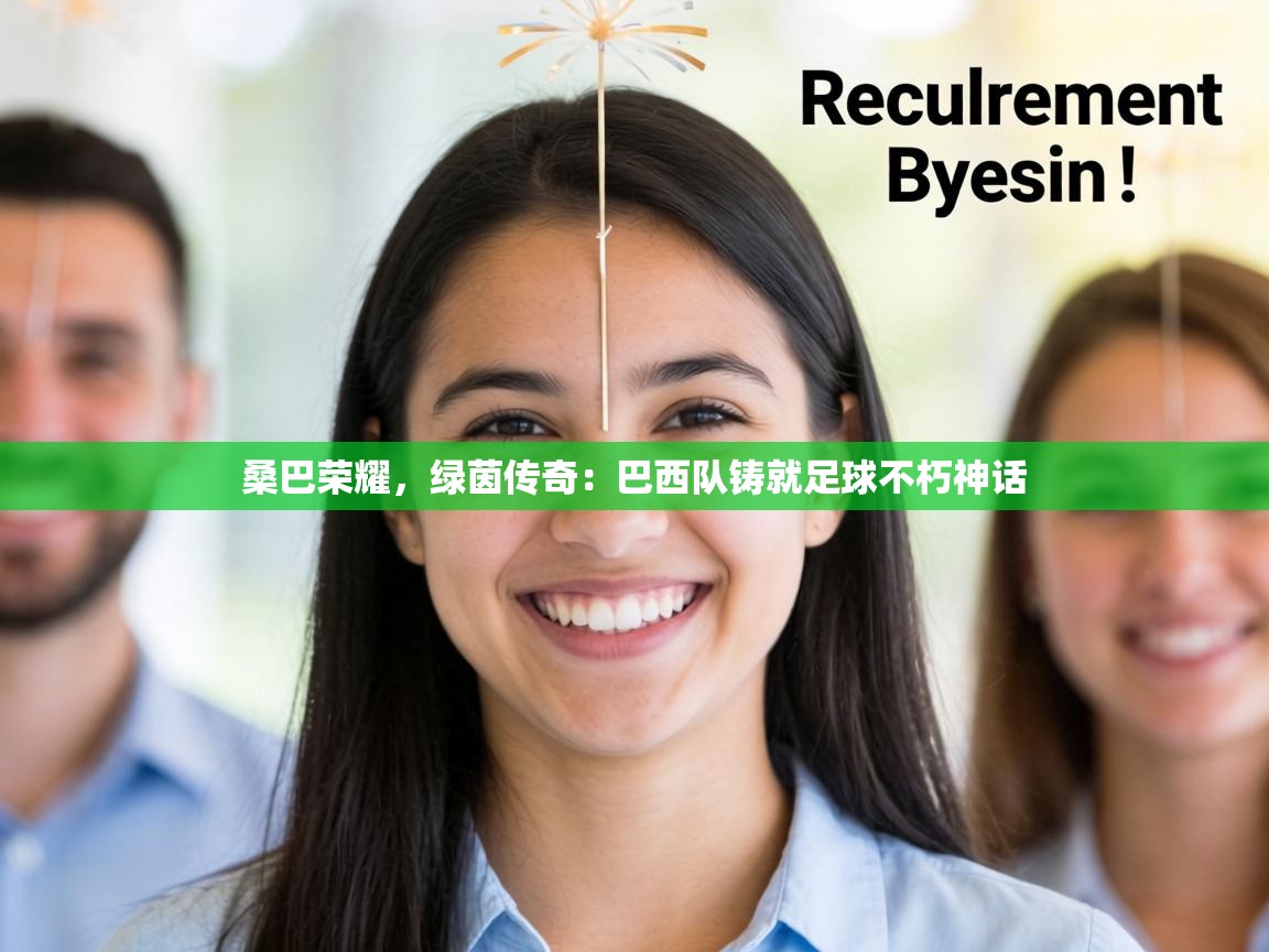 桑巴荣耀,绿茵传奇:巴西队铸就足球不朽神话 第1张